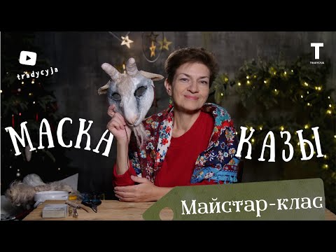 Видео: Майстар-клас «Калядная маска Казы» / Анлайн-Каляды з «Этна Традыцыяй»