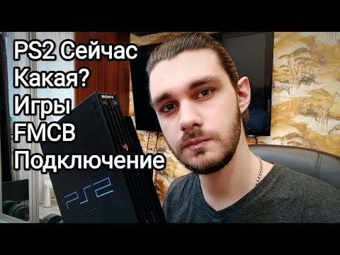 Видео: Playstation 2 в 2024, что нужно знать перед покупкой (Ретрогейминг по зумерски)
