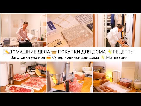Видео: МОТИВАЦИЯ✨ЗАГОТОВКИ УЖИНОВ 🍝СУПЕР НОВИНКИ ДЛЯ ДОМА📝ВКУСНЫЕ РЕЦЕПТЫ🍂РАЗБИРАЮ ГАРДЕРОБНУЮ К ОСЕНИ
