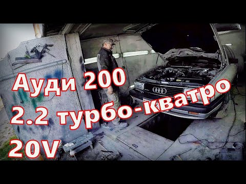 Видео: ЗНАКОМЫЙ купил редкую АУДИ 200(3б) 2,2 20V ТУРБО-КВАТРО. В СТАРОЙ АУДИ ВСЕГДА ЕСТЬ ЧЕМ ЗАНЯТЬСЯ!