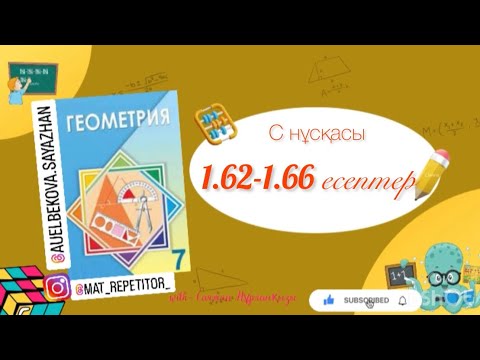 Видео: Геометрия 7 сынып, ТОЛЫҚ ТАЛДАУ. 1.62, 1.63, 1.64, 1.65, 1.66 есептер ГДЗ