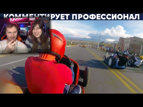 Видео: ГОНКИ С ГОРЫ БЕЗ ДВИГАТЕЛЕЙ В ЭКВАДОРЕ В ГОРОДЕ АМБАТО | Реакция на Yuri The Professional