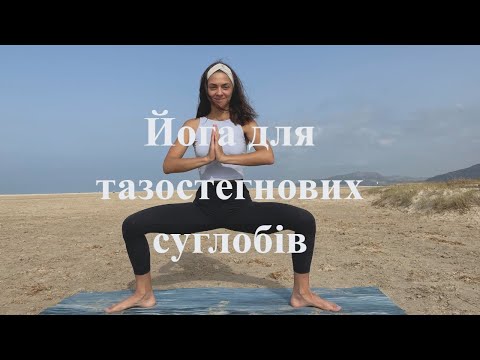 Видео: Йога на розкриття тазостегнових суглобів. Поперечний шпагат.