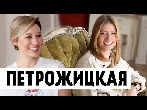 Видео: ДАРЬЯ ПЕТРОЖИЦКАЯ. Про покупку квартиры, секретного парня, внешность и эксперименты