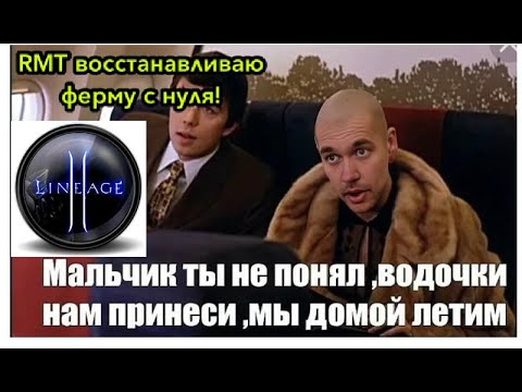 Видео: L2m | Выстраиваю ферму с нуля | Жив ли RMT в игре в 2025 году?