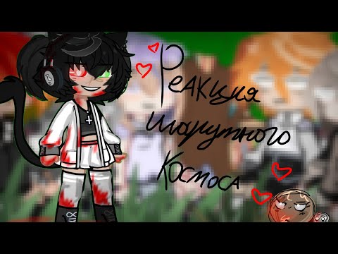 Видео: Реакция шарутного космоса. (2-3 части)+ сюжет. ( что с Cat? )