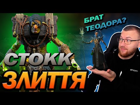 Видео: 🔥 RAID: НОВЕ ЗЛИТТЯ - СТОКК ЗЛОМЛЕНИЙ / Stokk the Broken / Raid: Shadow Legends