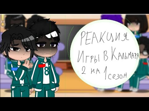 Видео: Реакция Игры в кальмара 2 на первый сезон |1/2| |НЕ КАНОН|