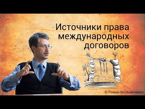Видео: Источники права международных договоров