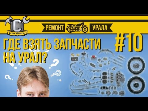 Видео: Ремонт мотоцикла Урал #10 - Где взять запчасти на Урал