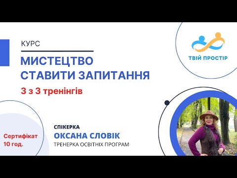 Видео: Курс "Мистецтво ставити запитання" | 3 з 3 тренінгів