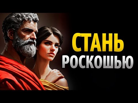 Видео: 8 СТОИЧЕСКИХ СЕКРЕТОВ, ЧТОБЫ ТЕБЯ СЧИТАЛИ РОСКОШЬЮ, А НЕ ЗАПАСНЫМ ВАРИАНТОМ
