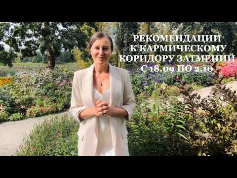 Видео: РЕКОМЕНДАЦИИ К КАРМИЧЕСКОМУ КОРИДОРУ ЗАТМЕНИЙ С 18.09 ПО 2.10