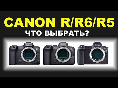 Видео: Canon R/R6/R5 - что купить?