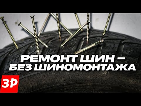Видео: Ремонт колес – без шиномонтажа! Самый легкий способ дорожного ремонта проколотой шины