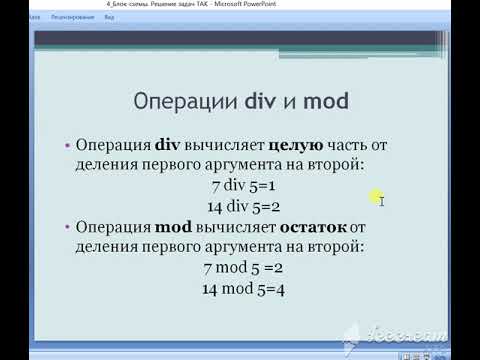 Видео: Алгоритм / Составление блок-схем 2