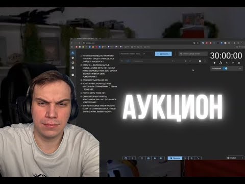 Видео: АУКЦИОН/SASAVOT,ВЫБОР ИГРЫ ДЛЯ ПРОХОЖДЕНИЯ.#sasavot #сасавот #твич #twitch