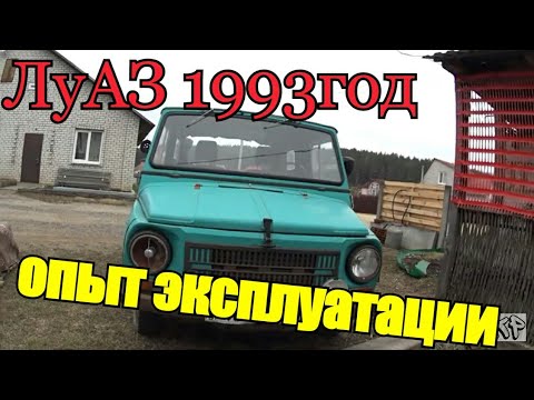 Видео: ЛуАЗ экстремальный опыт эксплуатации владельца( отзыв)