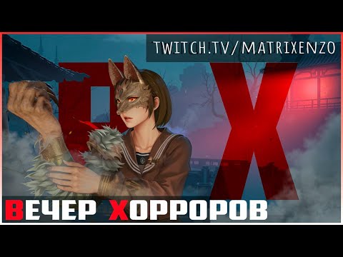 Видео: 👹 ВЕЧЕР Хорроров! Марафоним Silent Hill f