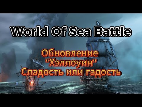 Видео: Обновление "ХЭЛЛОУИН" в WORLD OF SEA BATTLE 🎃