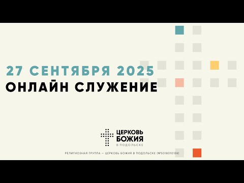 Видео: 🔴Онлайн Богослужение |27 сентября 2025