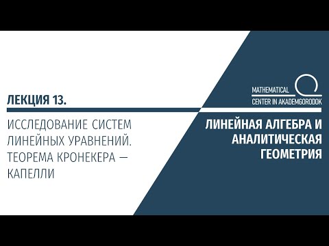 Видео: Лекция 13. Исследование систем линейных уравнений. Теорема Кронекера — Капелли.