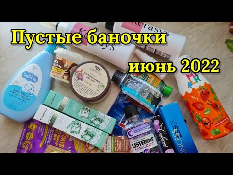 Видео: Пустые Баночки Июнь 2022! Уходовая Косметика из Магнит Косметик, Вайлдберис, Фикс Прайс! Бюджет!