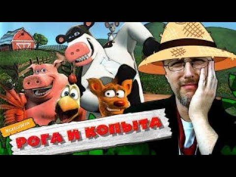 Видео: Ностальгирующий Критик - Рога и копыта