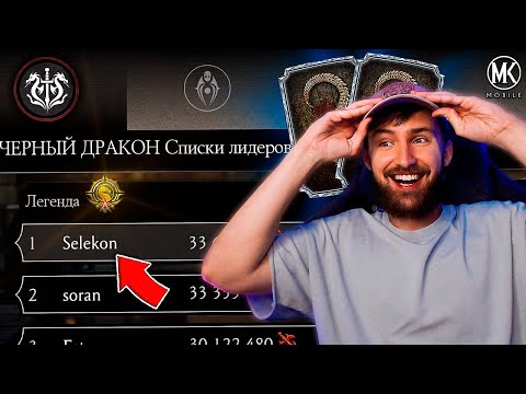 Видео: ПЕРВОЕ МЕСТО В РЕЙТИНГЕ ЛЕГЕНДЫ СПУСТЯ 4 ГОДА ИГРЫ В Mortal Kombat Mobile! СЕЗОН РАНДОМНОЙ АЛМАЗКИ