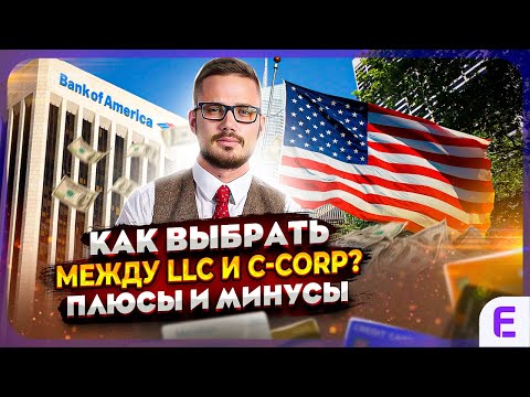 Видео: LLC или C-Corp? Выбираем ЛУЧШУЮ форму бизнеса в США. Плюсы и минусы, налоговая нагрузка, законы