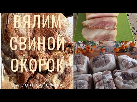 Видео: Вяленый свиной окорок и соленое сало в маринаде.