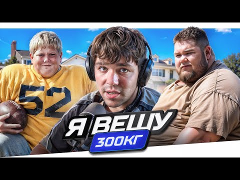 Видео: ОТЕЦ ЗАСТАВЛЯЛ ЕСТЬ - Я ВЕШУ 300КГ..