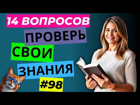 Видео: Разминка для ума #98  | Тест на общие знания, эрудицию,  и кругозор | Вопрос - ответ