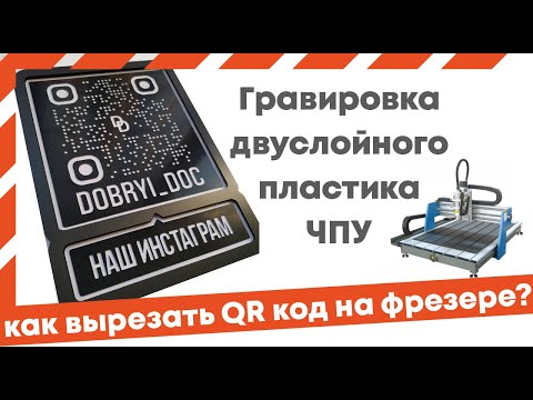 Видео: Гравировка двуслойного пластика на фрезере с ЧПУ, QR код для инстаграма.