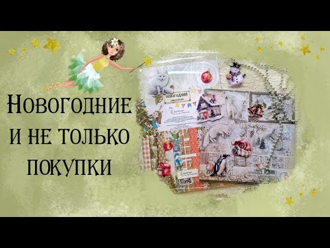 Видео: Скрапбукинг.  Покупки к Новому году и не только