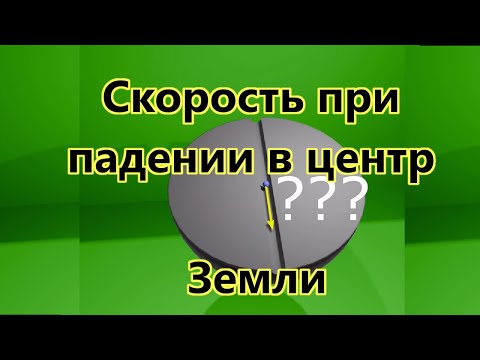 Видео: Скорость при падении в центр Земли.