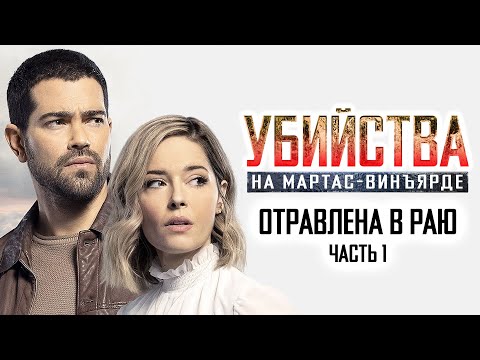 Видео: Расследования на Мартас-Винъярде: Отравлена в раю, ч. 1