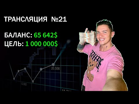 Видео: 65 642$ из 1 000 000$. День двенадцатый. Дмитрий Камски в эфире.