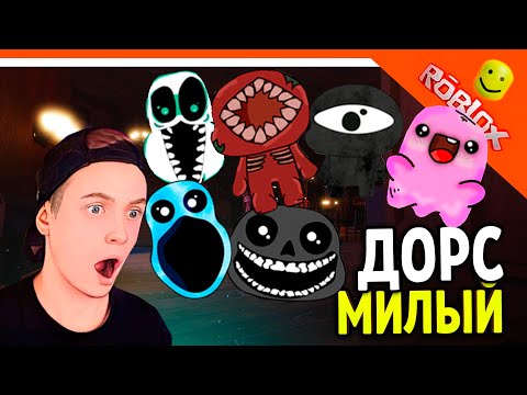 Видео: МИЛЫЙ ДОРС! АМБУШИК! КАВАСИК! РАШИК! 🌟 ДОРС ХОРРОР ДВЕРИ DOORS 🌟 The Doors Roblox Прохождение