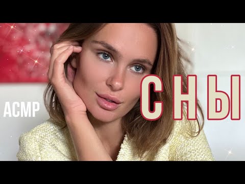 Видео: СНЫ | АСМР