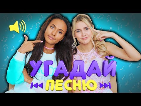 Видео: УГАДАЙ ПЕСНЮ / Ева Миллер VS Мари Сенн
