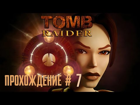 Видео: TOMB RAIDER REMASTERED - Прохождение #7. Цистерны, лятыкрысы и много ключей 🔑