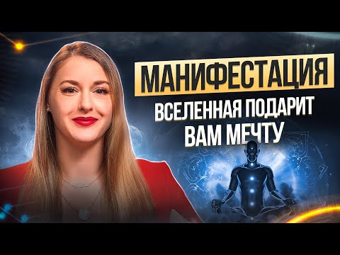 Видео: Манифестация желаний! Как получить ВСЕ, о чем мечтаешь?