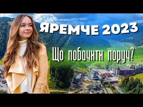 Видео: ЯРЕМЧЕ 2023. Що побачити поруч? Водоспад Гук | Динопарк Поляниця