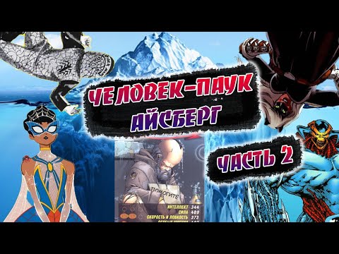 Видео: АЙСБЕРГ ЧЕЛОВЕК-ПАУК ЧАСТЬ 2 | С НОВЫМ ГОДОМ!🎄