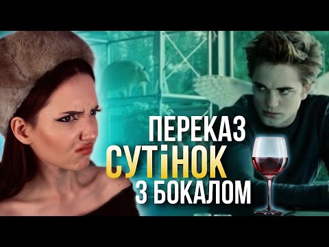 Видео: переказ СУТІНОК з бокалом ЧАСТИНА 1 (Сутінки. Молодий місяць)