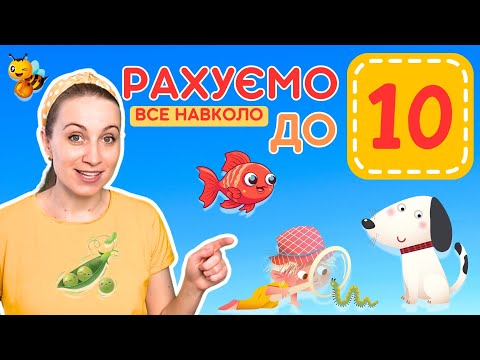 Видео: Рахуємо все навколо до 10 | Веселе відео + пісні про цифри для дітей