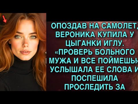 Видео: Я ПЛАКАЛ, ЧИТАЯ ЭТОТ РАССКАЗ! ОПОЗДАЛА НА САМОЛЁТ, ЦЫГАНКА ДАЛА ИГЛУ: "ПРОВЕРЬ МУЖА!" ПРОСЛЕДИЛА!