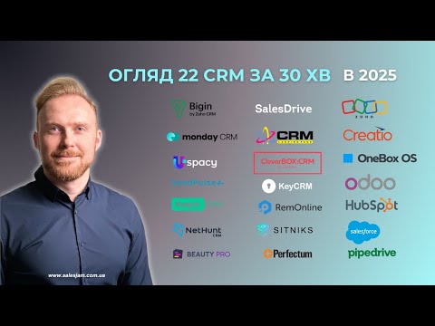 Видео: 22 CRM-системи за 30 хвилин — яка найкраща для твого бізнесу?