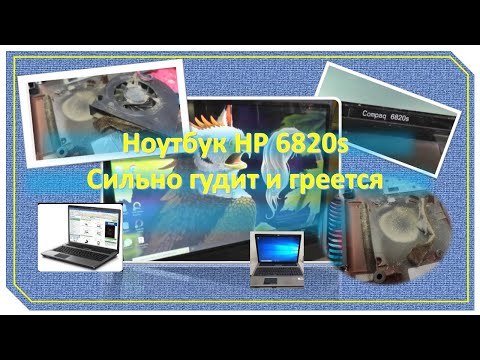 Видео: Ноутбук HP 6820s Сильно гудит и греется.